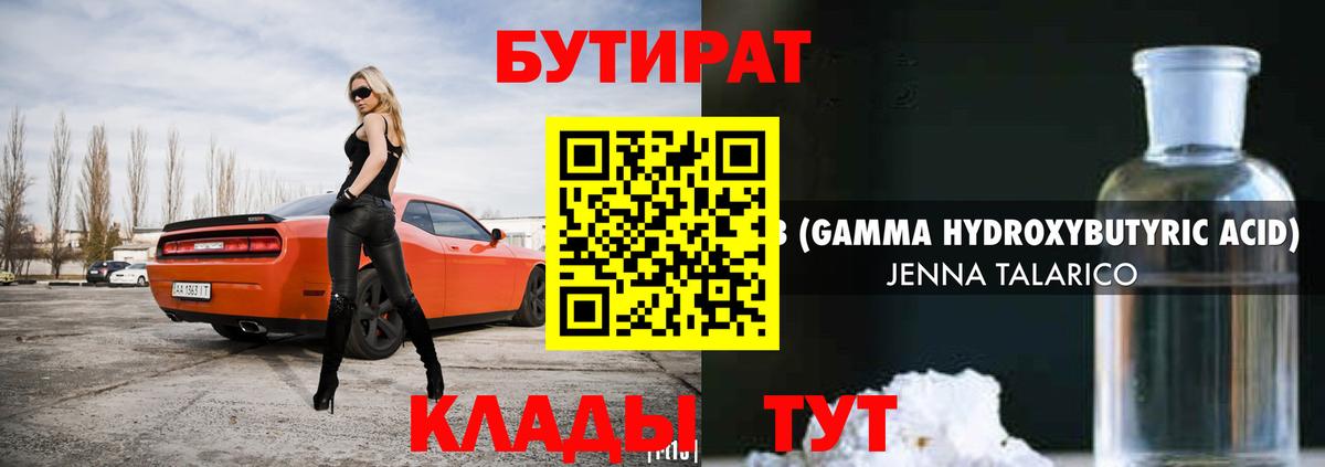 БУТИРАТ оксибутират Тобольск
