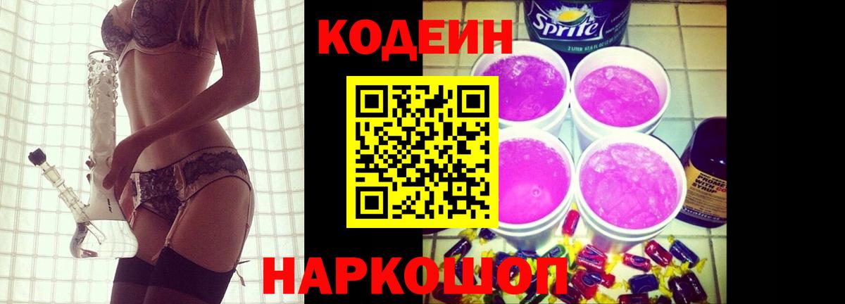 Тобольск  Кодеиновый сироп Lean напиток Lean (лин)  Вход с VPN 
