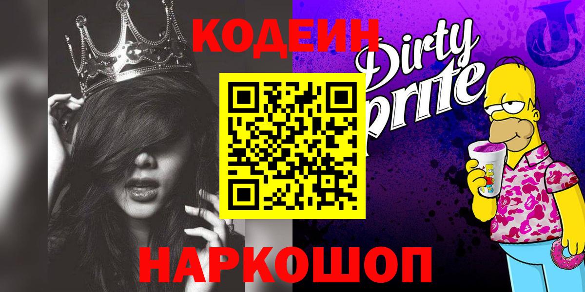Кодеин напиток Lean (лин) Тобольск